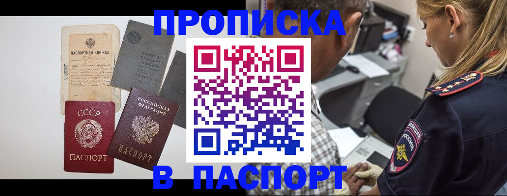 купить прописку в Новочеркасске