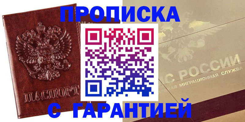 прописка 2025 в Новочеркасске